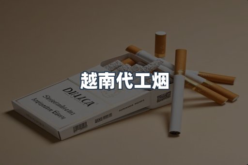 越南代工烟